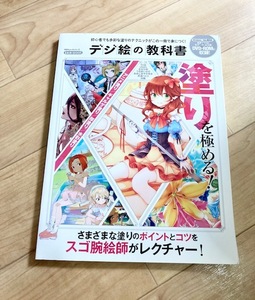 ★即決★送料152円~★未開封DVD付★ デジ絵の教科書　アニメ塗り　ギャルゲ塗り　厚塗り　水彩塗り　イラスト