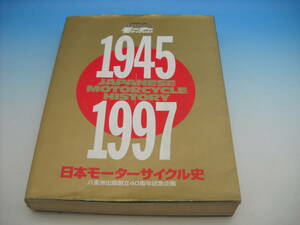平成9年　モーターサイクリスト　日本モーターサイクル史40周年記念　コレクター必見　1945年～1997年　旧車　激レア車　歴史　国産　二輪