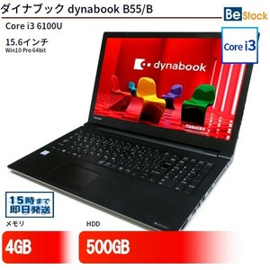 中古 ノートパソコン ダイナブック dynabook B55/B Core i3 500GB Win10 15.6型 ランクB 動作A 6ヶ月保証