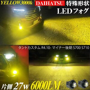ダイハツ 新型 LEDフォグランプ タントカスタム R4.10- S700 後期 LED フォグ ランプ バルブ イエロー 3000k 2個 セット 6000LM 黄色 新品