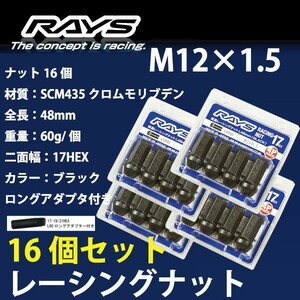 RAYSナット 16個set/シエンタ/トヨタ/M12×P1.5/黒/全長48mm/17HEX/ホイールナット RAYS_17H48rn_1516