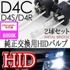 HIDバルブ ヘッドライトD4C/6000K 汎用 純正交換