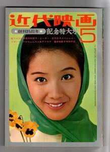 ｓ2815 良品 近代映画 1970年昭和45年 酒井和歌子 吉沢京子 吉永小百合 范文雀 岡崎友紀 浅丘ルリ子 ピーター 高倉健 千葉真一 