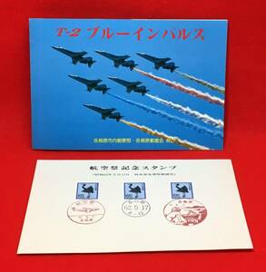 T-2ブルーインパルス航空祭記念スタンプ（昭和６２年５月１７日　岐阜県各務原郵便局発行）（253）