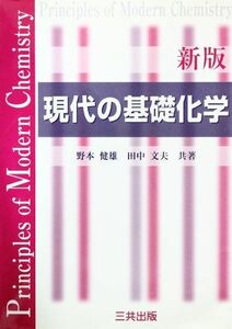 [A01204368]現代の基礎化学 野本 健雄; 田中 文夫