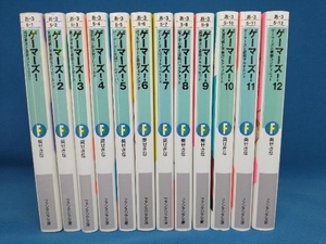 葵せきな ゲーマーズ！Vol.1〜12　ファンタジア文庫