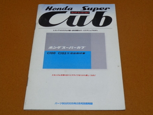 スーパー カブ、C100 C105型 取扱説明書、ポートカブ C240型、サービスマニュアル。検 ハンターカブ、CT110、CT125、ホンダ