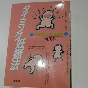 タイミング妊娠法 丈夫でよい子を産む■市川茂孝　農文協