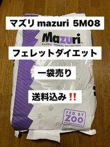 マズリ mazuri 5M08 11.3kg 一袋売り　フェレットダイエット　沖縄及び離島発送不可