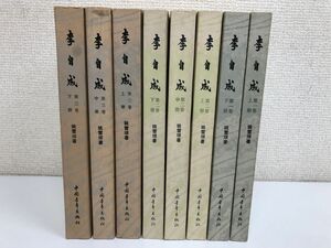 【中文・中国語】【翻訳無】李自成／1巻上下・2巻上中下・第3巻上中下／全8冊揃／ 姚雪垠著／中国青年出版社