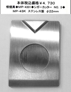 ☆喫煙具◆MP-4301◆シガーカッター　Ｎ０．３◆