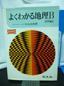 ■よくわかる地理B■中山正民■旺文社■昭和48年初版★当時もの★昭和レトロ★地理参考書