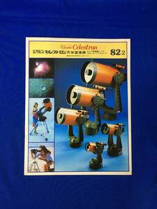 レC1721c●カタログ Vixen ビクセン CELESTRON セレストロン天体望遠鏡 カメラ用望遠レンズ スポッティングスコープ 1982年2月 昭和レトロ