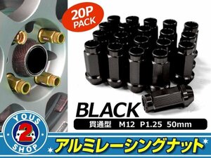 アルミ鍛造 ホイールナット P1.25 M12 貫通 50mm ブラック 20個