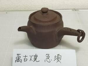 萬古焼 急須　 vintage Japanese pottery teapot BANKO 