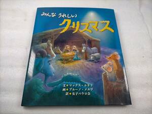 驗龜 「みんな　うれしい　クリスマス」 マックス・ルカド（文）　ブルーノ・メルツ（画）　女子パウロ会（訳）　絵本クリスマス