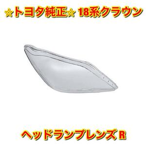 【新品未使用】18系クラウン GRS18# ヘッドランプレンズ 右側単品 R TOYOTA CROWN トヨタ純正 送料無料