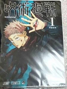 呪術廻戦 JC柄 クリアファイルコレクション ジャンプフェスタ 2021 1巻　虎杖悠仁　ゆうじ　ジャンプショップ限定　原作商品