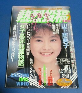 ミ59）熱烈投稿1989年2月号　山下恵美子、直木亜弓、広瀬未希、ホットアクション、アイドル熱烈ポーズ、B級アイドル、伊藤智恵理