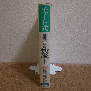 如|数研出版 三訂新版 チャート式 基礎からの数学Ⅰ 塹江誠夫　昭和56年