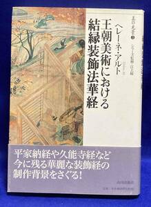 王朝美術における結縁装飾法華経◆ヘレーネ・アルト、山川出版社、2010年/T675