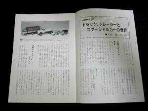 トラック トレーラー 商用車 ● 月刊ミニチュアカー