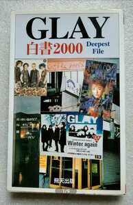 GLAY白書2000 The Deepest file 2000 グループB&W 1999年12月5日 初版 飛鳥出版 227ページ