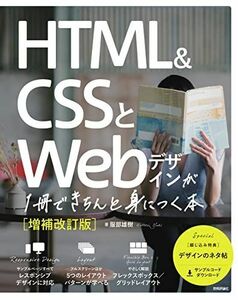 [A12154430]HTML&CSSとWebデザインが1冊できちんと身につく本[増補改訂版]