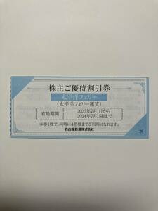 名鉄株主優待　太平洋フェリー運賃割引券　1枚〜9枚