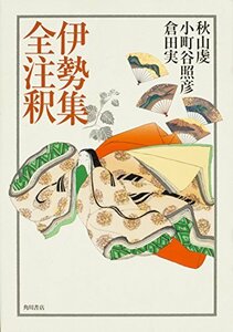 【中古】 日本古典評釈・全注釈叢書 伊勢集全注釈