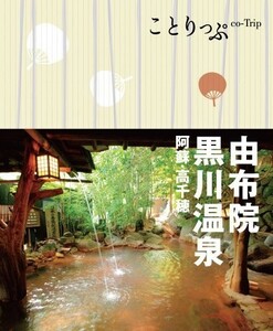 ことりっぷ由布院黒川温泉阿蘇高千穂(旅行ガイド)/昭文社旅行ガイドブック編集部■23100-20083-YY58