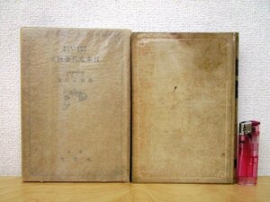 ◇F2896 書籍「【戦前古書】日本近代学校史 (現代教育学大系 第8巻)」海後宗臣著 昭和11年 成美堂書店 函付 文化/民俗/歴史