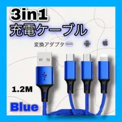 ブルー iPhone USB Android 変換アダプター 3in1 充電器