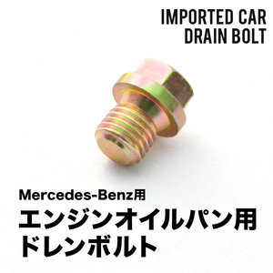 メルセデスベンツ用 Sクラス (W140) 500SE 500SEC 500SEL - エンジンオイルパン用 ドレンボルト ドレンプラグ M12×1.5 EUB16