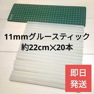 送料無料【新品】11mmグルースティック 20本ロングサイズ【高温タイプ】高透明・高粘度・耐老化性