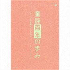 童謡百年の歩み～メディアの変容と子ども文化～ （童謡／唱歌）