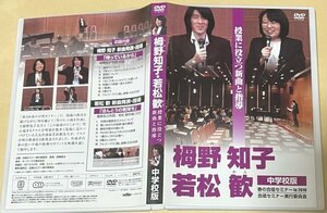 栂野知子・若松歓 授業に役立つ新曲と指導 [中学校版] 春の合唱セミナーin 2010 DVD