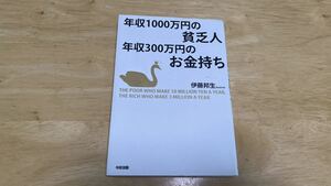 年収１０００万円の貧乏人　年収３００万円のお金持ち　伊藤邦生