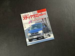 【￥400 即決】HONDA ステップワゴン のすべて / モーターファン別冊 / 第184弾 / 三栄書房 / 平成8年