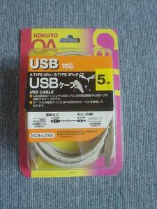 新品　未使用　KOKUYO USBケ－ブル　5m ECB-U150