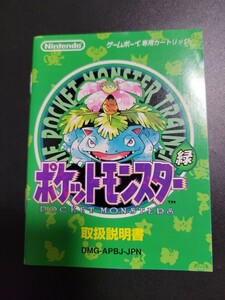 ポケットモンスター 緑 gb ゲームボーイ 説明書 説明書のみ Nintendo 任天堂 ポケモン