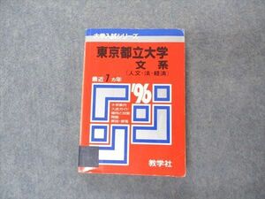 [AVV96-005]教学社 赤本 東京都立大学 文系 1996年度 最近7ヵ年 大学入試シリーズ 問題と対策