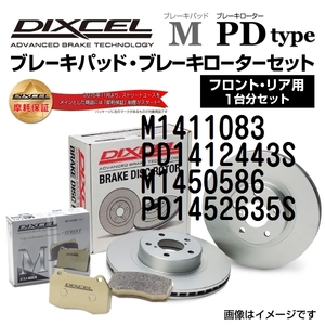 M1411083 PD1412443S オペル ASTRA XD系 DIXCEL ブレーキパッドローターセット Mタイプ 送料無料