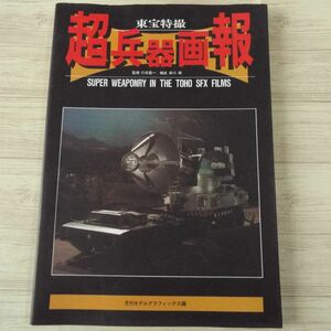 特撮系[東宝特撮 超兵器画報] 2009年第2刷 怪獣映画 メーサー 海底軍艦 α号 メカゴジラ