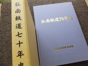 ■『弘南鉄道七十年史』平成９年　社史　非売品