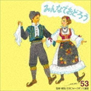 みんなでおどろう 53 アンサンブル・アカデミア