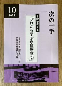 【新品】次の一手「プロから学ぶ序盤感覚②」【非売品】月刊碁ワールド 2022年10月1日発行 プロの実践譜 付録 趣味 実用 未読品 レア