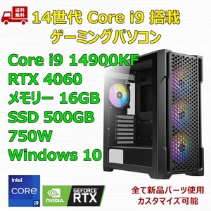 【新品】ゲーミングパソコン 14世代 Core i9 14900KF/360mm簡易水冷/RTX4060/Z790/M.2 SSD 500GB/メモリ 16GB/750W