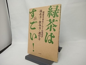 緑茶はすごい! 中村順行