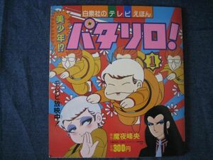 テレビ絵本　白泉社のテレビえほん　美少年！？　パタリロ！